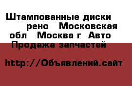 Штампованные диски Renault рено - Московская обл., Москва г. Авто » Продажа запчастей   